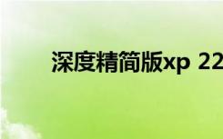 深度精简版xp 220mb（深度精简）