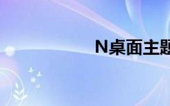 N桌面主题（n桌面）