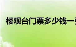 楼观台门票多少钱一张周至（楼观台门票）