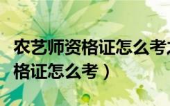农艺师资格证怎么考之后好就业吗（农艺师资格证怎么考）