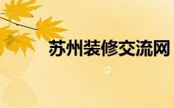 苏州装修交流网（苏州装修论坛）