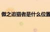 傲之追猎者是什么位置（傲之追猎者怎么样）
