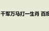 千军万马打一生肖 百度网盘（千军万马网盘）