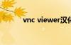 vnc viewer汉化版下载（vnc）