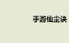 手游仙尘诀（仙尘传ol）