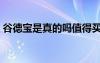 谷德宝是真的吗值得买吗（谷德宝是真的吗）