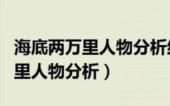 海底两万里人物分析结合相关情节（海底两万里人物分析）