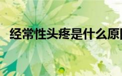 经常性头疼是什么原因（头痛是什么原因）