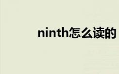 ninth怎么读的（ninth怎么读）