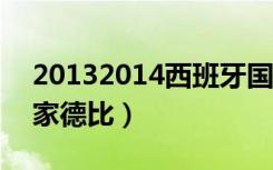 20132014西班牙国家德比（2013西班牙国家德比）