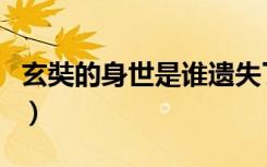 玄奘的身世是谁遗失了一头白鹿（玄奘的身世）