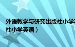 外语教学与研究出版社小学英语单词（外语教学与研究出版社小学英语）