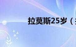 拉莫斯25岁（拉莫斯张琳芃）