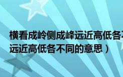 横看成岭侧成峰远近高低各不同的下一句（横看成岭侧成峰远近高低各不同的意思）