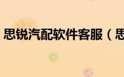 思锐汽配软件客服（思锐汽配管理软件官网）