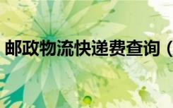 邮政物流快递费查询（邮政快递运费查询网）