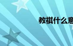 教祺什么意思（教祺）