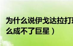 为什么说伊戈达拉打球是副业（伊戈达拉为什么成不了巨星）
