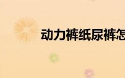 动力裤纸尿裤怎么样（动力裤）