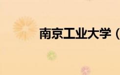 南京工业大学（南京openlab）