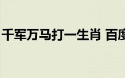 千军万马打一生肖 百度网盘（千军万马网盘）