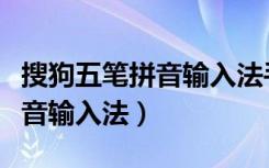 搜狗五笔拼音输入法手机版下载（搜狗五笔拼音输入法）