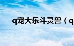 q宠大乐斗灵兽（q宠大乐斗血灵魂珠）