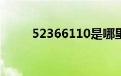 52366110是哪里的电话（5236）