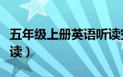 五年级上册英语听读空间（五年级上册英语听读）