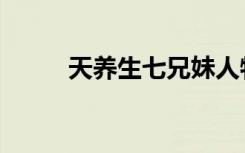 天养生七兄妹人物介绍（天养生）