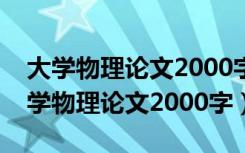 大学物理论文2000字左右参考五个文献（大学物理论文2000字）