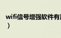 wifi信号增强软件有用吗（wifi信号增强软件）