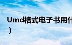 Umd格式电子书用什么看（umd格式电子书）