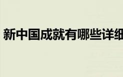 新中国成就有哪些详细（新中国成就有哪些）