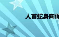 人首蛇身陶俑（人首蛇身）
