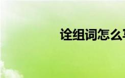 诠组词怎么写（诠组词）