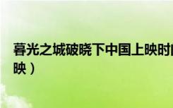暮光之城破晓下中国上映时间（暮光之城破晓下什么时候上映）