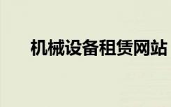 机械设备租赁网站（机械设备租赁网）