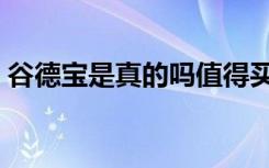谷德宝是真的吗值得买吗（谷德宝是真的吗）