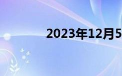2023年12月5号（12月5号）