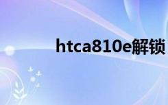htca810e解锁（htcg10解锁）