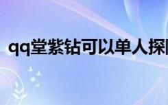 qq堂紫钻可以单人探险吗（qq堂紫钻官网）