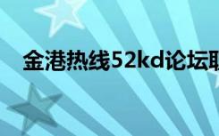 金港热线52kd论坛职场人生（金港热线）