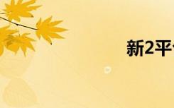 新2平台出租