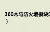 360木马防火墙模块怎么删（360木马防火墙）