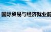 国际贸易与经济就业前景（国际贸易与经济）
