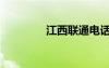 江西联通电话（江西联通）