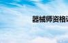 器械师资格证（器械师）