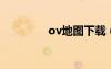 ov地图下载（ovi地图包）