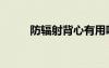 防辐射背心有用吗（防辐射背心）